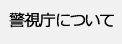 警視庁について