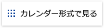 カレンダー形式で見る