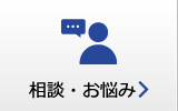 相談・お悩み