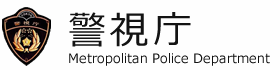 警視庁