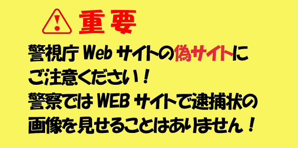偽サイトへの注意喚起