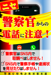 ニセ警察官からの電話に注意