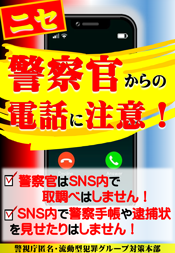 ニセ警察官からの電話に注意