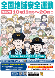 令和7年 全国地域安全運動