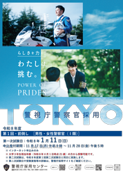 警視庁警察官採用ポスター
