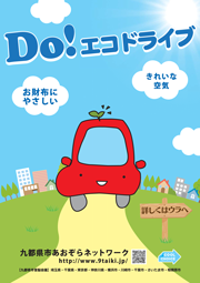 エコドライブ推進月間