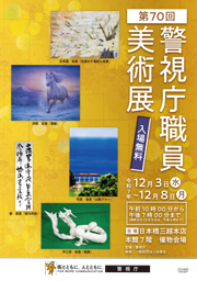 第70回　警視庁職員美術展