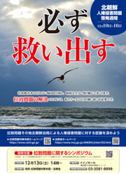 北朝鮮人権侵害問題啓発週間