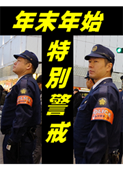 年末年始特別警戒