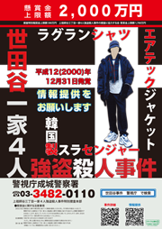 上祖師谷三丁目一家4人強盗殺人事件