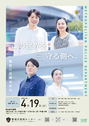 警視庁警察官採用ポスター
