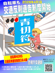 自転車の交通反則通告制度(青切符)開始