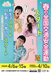 春の全国交通安全運動