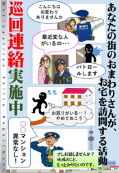 巡回連絡実施中