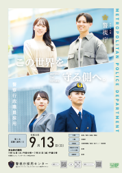 警視庁警察官採用ポスター