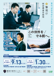 警視庁警察官採用ポスター