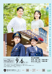警視庁警察官採用ポスター