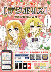 警視庁防犯アプリ「デジポリス」