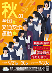 交通安全