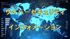 サイバーセキュリティインフォメーション