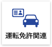 運転免許関連