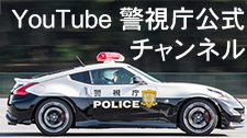 YouTube警視庁公式チャンネル