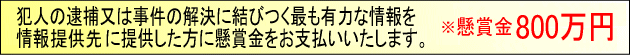 懸賞金800万円