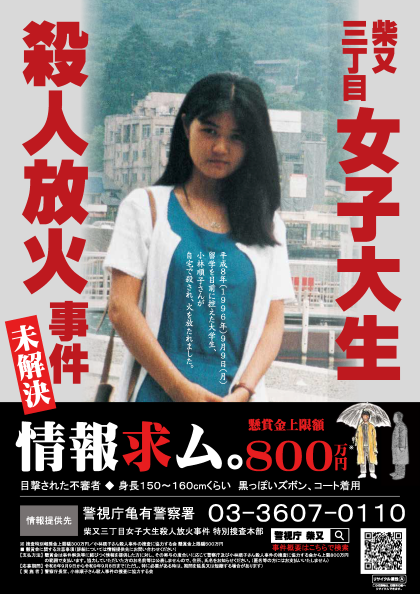 柴又三丁目女子大生殺人 放火事件ポスター