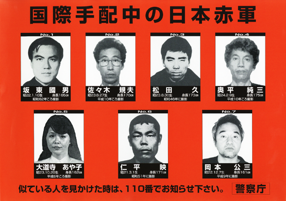 国際手配中の日本赤軍ポスター（写真版）