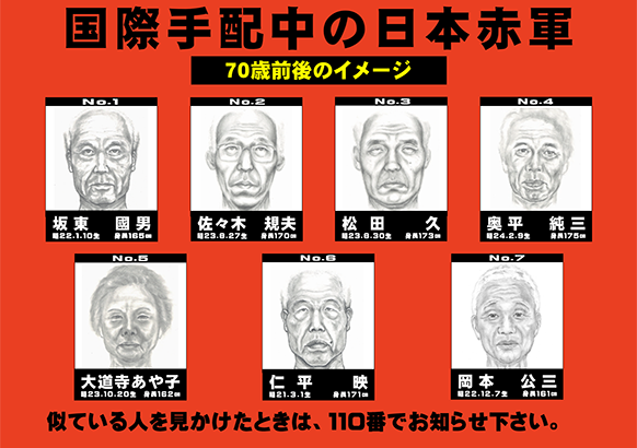 国際手配中の日本赤軍ポスター（似顔絵版）