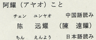 阿耀　アヤオ　こと　陳　遠耀　チンエンヨウ　チェン　ユンヤオ