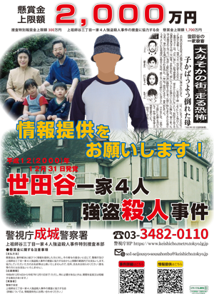 上祖師谷三丁目一家4人強盗殺人事件のポスターの画像