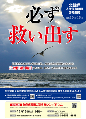 北朝鮮人権侵害問題啓発週間ポスター