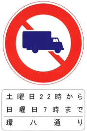 道路標識の例