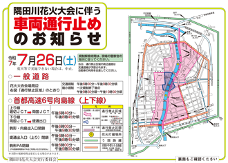 隅田川花火大会に伴う車両通行止めのお知らせ（表）
