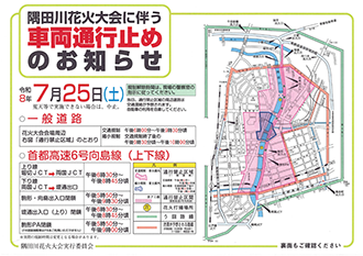 隅田川花火大会に伴う車両通行止めのお知らせ（表）