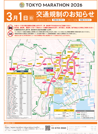 東京マラソン2026交通規制のお知らせ表面