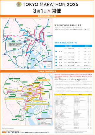 東京マラソン2026交通規制のお知らせ裏面