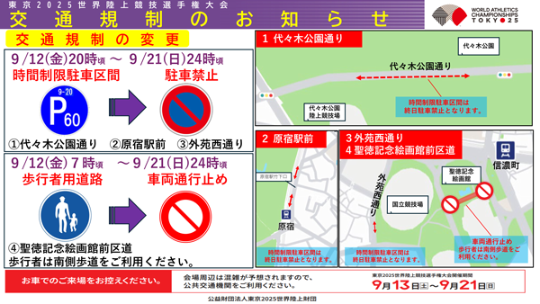 東京2025世界陸上競技選手権大会（会場）に伴う交通規制