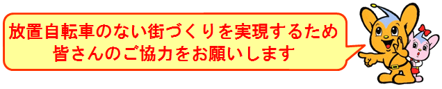 放置自転車のない街づくりを実現するため皆さんのご協力をお願いします