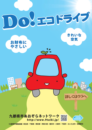 Doエコドライブのポスター