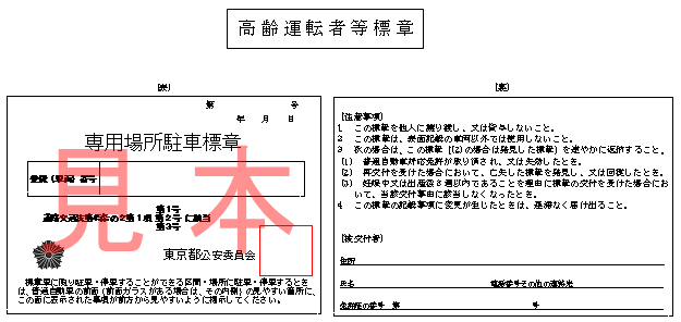 高齢運転者等標章イメージ