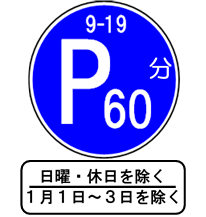 時間制限駐車区間標識の図