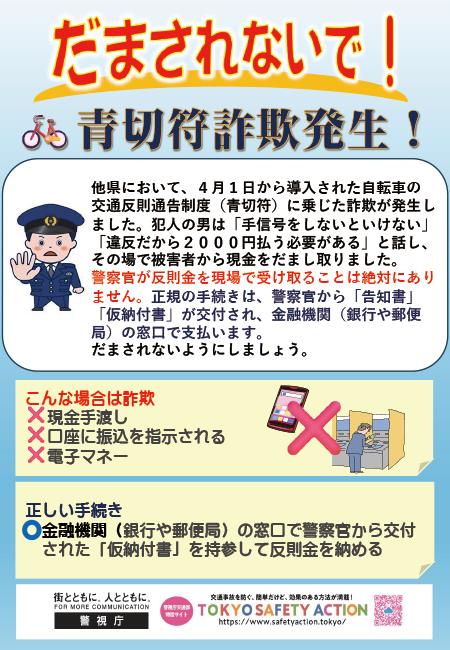 青切符詐欺発生