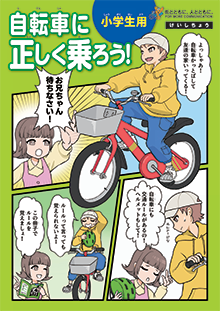 リーフレット(自転車の正しい乗り方)1枚目