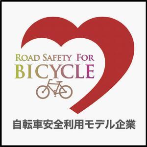 「自転車安全利用モデル企業」ロゴ