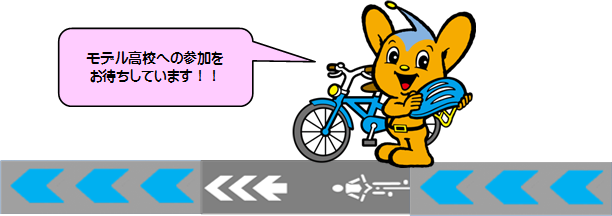 モデル高校（ピーポくん）