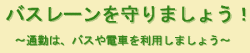 バスレーンを守りましょう