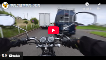 車両が駐車車両に衝突動画