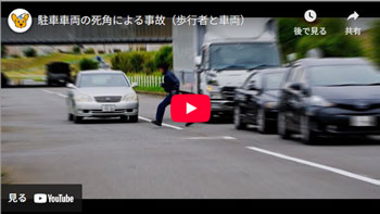 駐車車両の死角による事故（歩行者と車両）動画